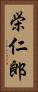栄仁郎 Vertical Portrait