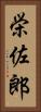 栄佐郎 Vertical Portrait