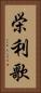 栄利歌 Vertical Portrait