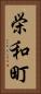 栄和町 Vertical Portrait