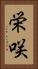 栄咲 Vertical Portrait