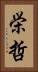 栄哲 Vertical Portrait