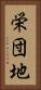 栄団地 Vertical Portrait