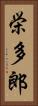 栄多郎 Vertical Portrait