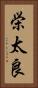 栄太良 Vertical Portrait