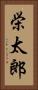 栄太郎 Vertical Portrait