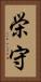 栄守 Vertical Portrait