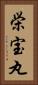 栄宝丸 Vertical Portrait