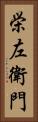 栄左衛門 Vertical Portrait