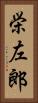 栄左郎 Vertical Portrait