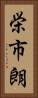 栄市朗 Vertical Portrait