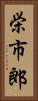 栄市郎 Vertical Portrait