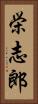 栄志郎 Vertical Portrait