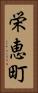 栄恵町 Vertical Portrait