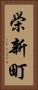 栄新町 Vertical Portrait