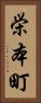 栄本町 Vertical Portrait