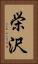 栄沢 Vertical Portrait