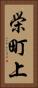 栄町上 Vertical Portrait