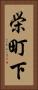 栄町下 Vertical Portrait