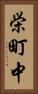 栄町中 Vertical Portrait