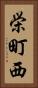 栄町西 Vertical Portrait