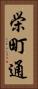 栄町通 Vertical Portrait