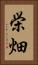 栄畑 Vertical Portrait