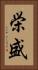 栄盛 Vertical Portrait