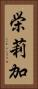 栄莉加 Vertical Portrait