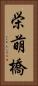 栄萌橋 Vertical Portrait