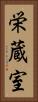 栄蔵室 Vertical Portrait
