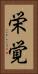 栄覚 Vertical Portrait