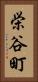 栄谷町 Vertical Portrait
