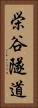 栄谷隧道 Vertical Portrait