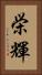 栄輝 Vertical Portrait
