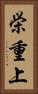 栄重上 Vertical Portrait