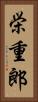 栄重郎 Vertical Portrait