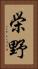 栄野 Vertical Portrait