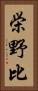 栄野比 Vertical Portrait
