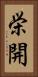 栄開 Vertical Portrait
