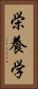 栄養学 Vertical Portrait
