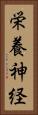 栄養神経 Vertical Portrait