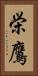 栄鷹 Vertical Portrait