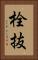 栓抜 Vertical Portrait