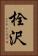 栓沢 Vertical Portrait
