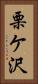 栗ケ沢 Vertical Portrait