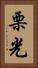 栗光 Vertical Portrait