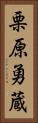 栗原勇蔵 Vertical Portrait