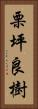 栗坪良樹 Vertical Portrait