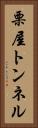 栗屋トンネル Vertical Portrait